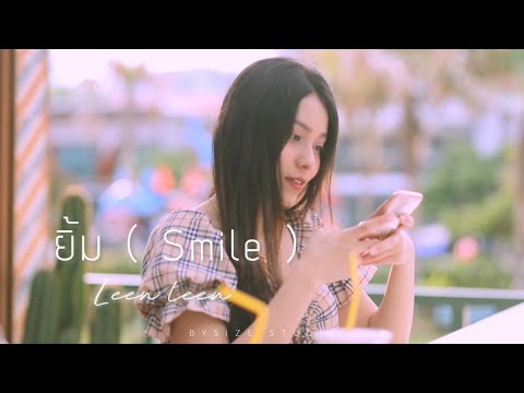 ยิ้ม (Smile) - LEGENDBOY x PURE x SK MTXF  ( COVER ) | By Leen Leen