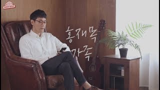 [녹는 라이브] 홍재목(Hongjaemok) - 가족(Family)