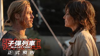 [情報] 8/7 當週9部新片預告+Youtube觀看排行