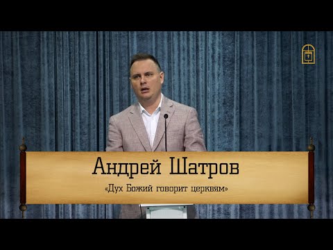 Андрей Шатров - "Дух Божий говорит церквям"