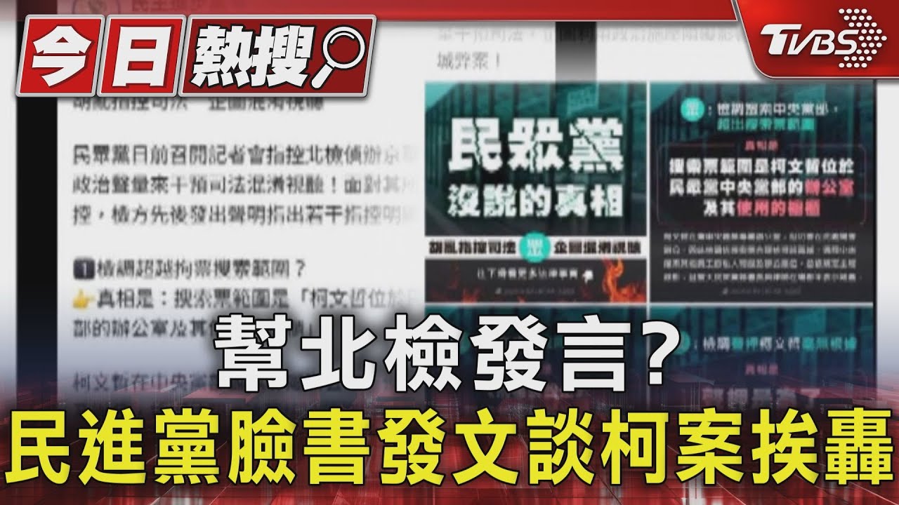 幫北檢發言? 民進黨臉書發文談柯案挨轟