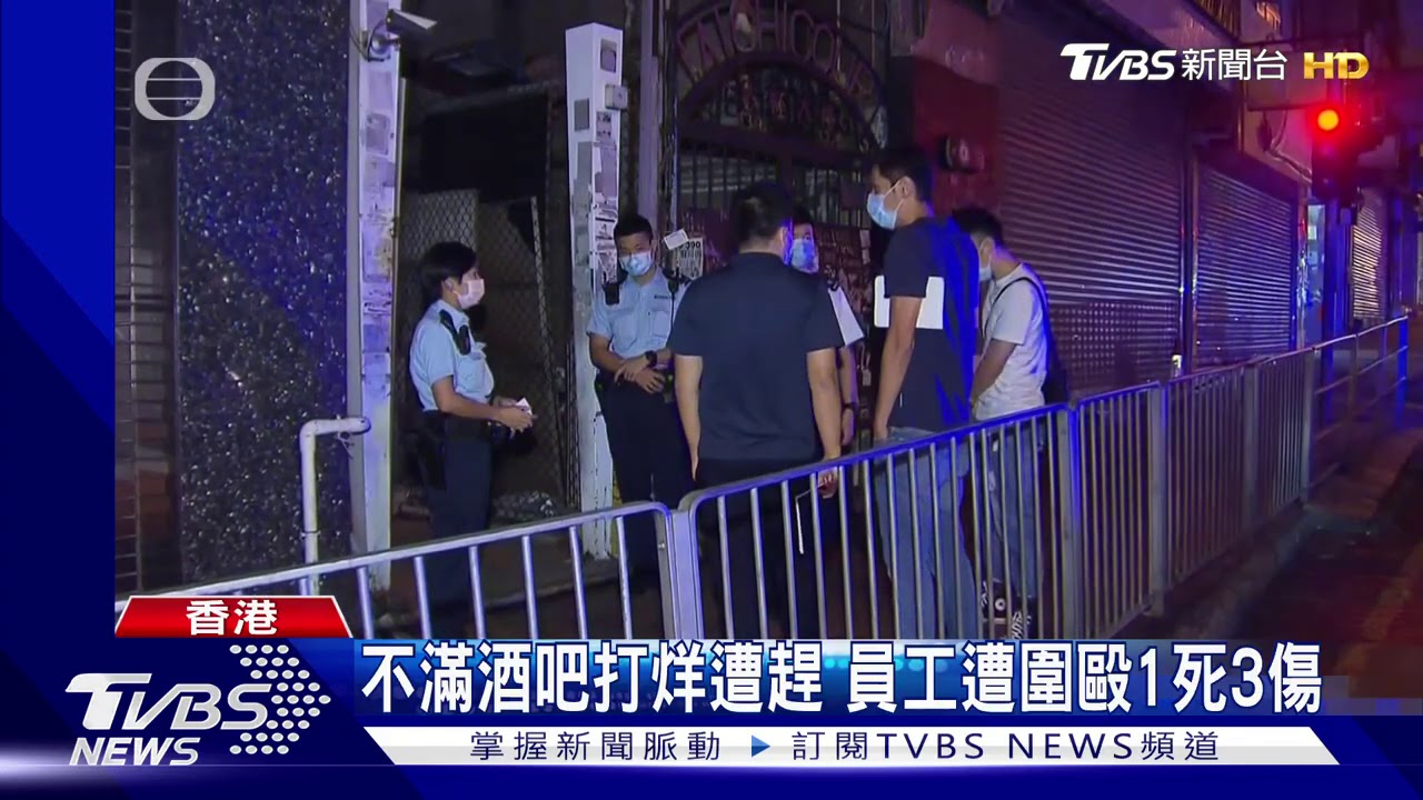 不滿酒吧打烊趕客 員工遭圍毆1死3傷