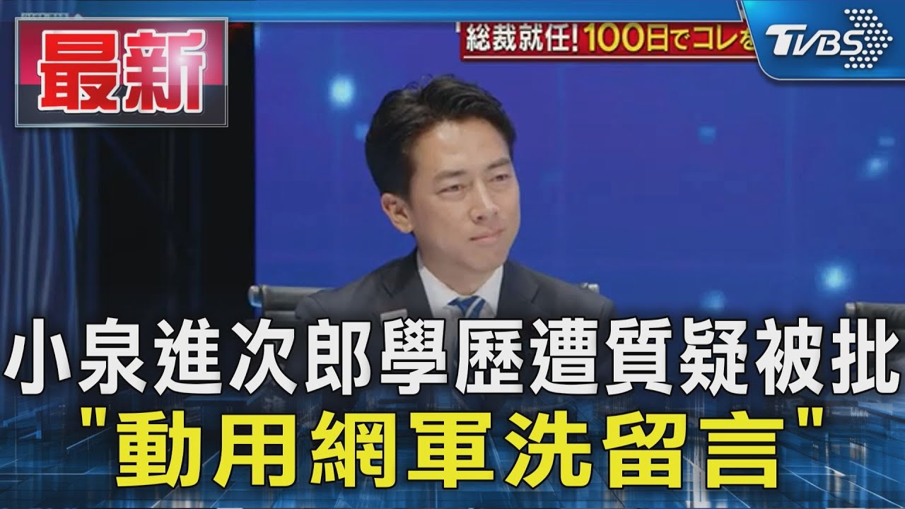 新日相熱門人選 小泉進次郎遭疑「動網軍洗留言」
