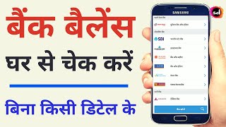 All Bank balance inquiry | all bank balance check | all bank balance check app download