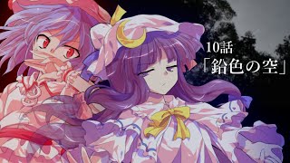 【ゆっくり茶番劇】東方紅霧月 10話「鉛色の空」