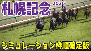 【札幌記念2026】シミュレーション枠順確定版  ここを使って凱旋門賞に向かう予定のアドマイヤテラは5枠10番！GII・2勝の実績があるショウヘイは4枠7番！“スーパーG2”大一番を展開攻略する！！