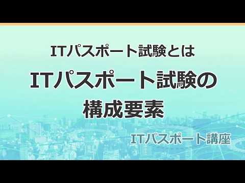 【サンプル動画】西島剛先生の「ITパスポート講座　入門講義」