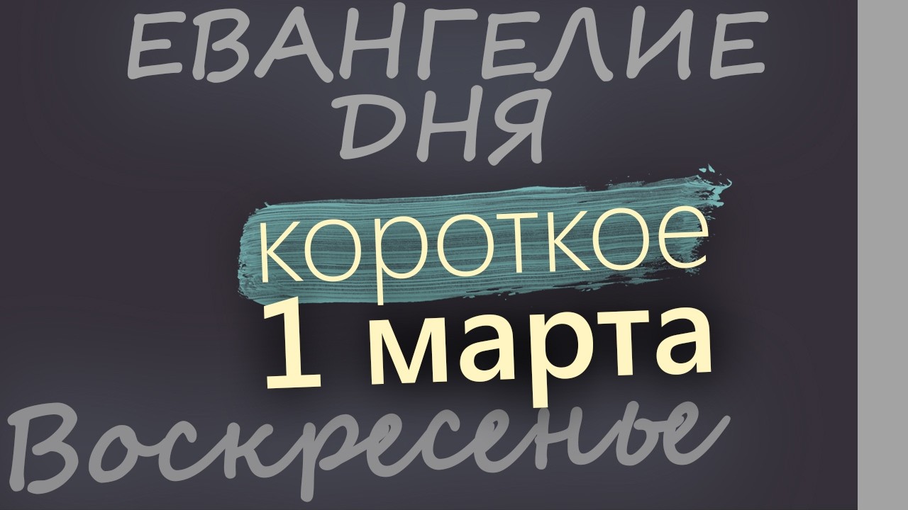 1 марта Воскресенье Великий пост День 7 Евангелие дня 2026 короткое!