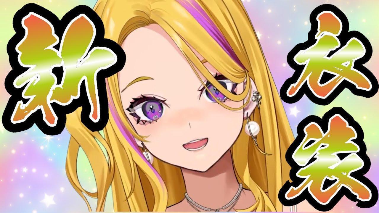 アラサーギャル、年齢と共に装いをアプデ