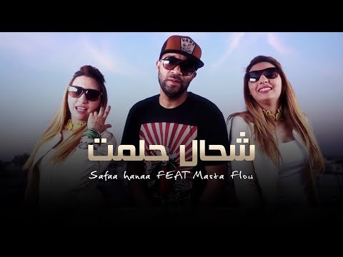 Safaa hanaa Ft. Masta Flow - Chehal Hlemt Ana | صفاء و هناء & ماستا فلو - شحال حلمت أنا|