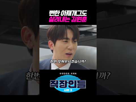 뻔한 아재개그도 살려내는 김원훈