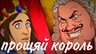 Сосед стал королем - Goodbye My king