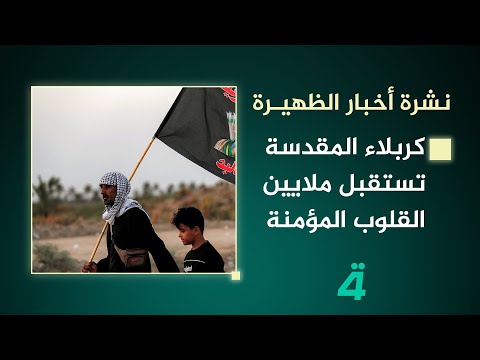 فيديو | كربلاء المقدسة تستقبل ملايين القلوب المؤمنة | نشرة اخبار الظهيرة مع ورود الموزاني
