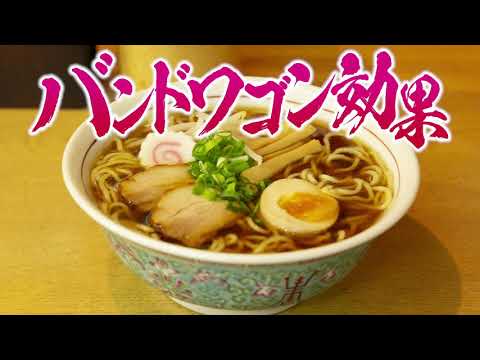 バンドワゴン効果