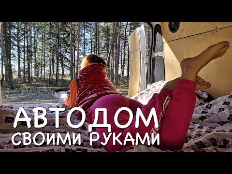 Обзор самодельного автодома на базе фургона Ситроен Джампер. Дом на колесах своими руками.