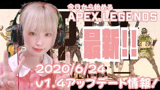 【APEX LEGENDS】エーペックスレジェンンズ　最新　2020/06/24　v140アップデート情報！
