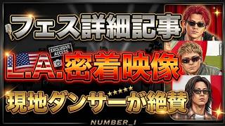 【Number_i】ロッキンの詳細記事！米ロス密着した映像で現地ダンサーが曲の感想を述べる