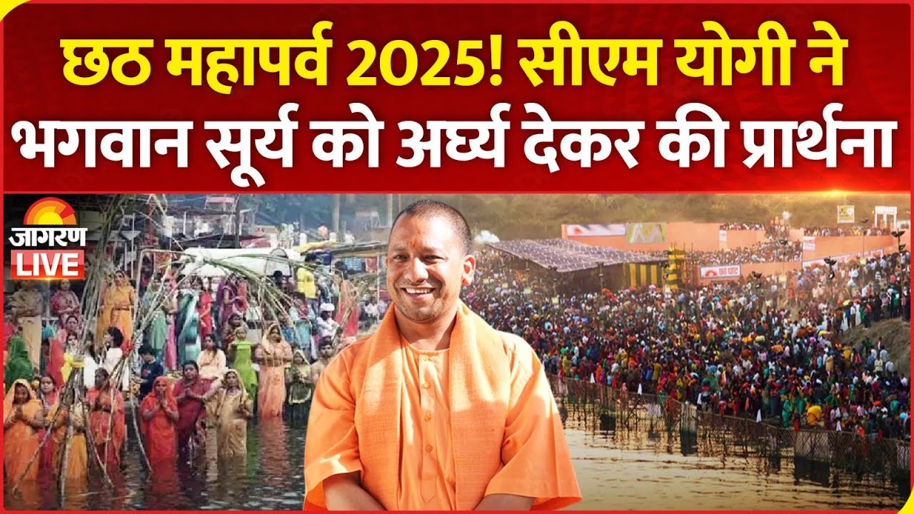 Chhath Puja Celebrations LIVE: छठ महापर्व कार्यक्रम में UP CM Yogi Adityanath हुए शामिल | Lucknow