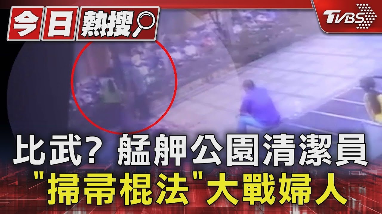比武? 艋舺公園清潔員「掃帚棍法」大戰婦人