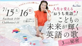 【7月16日】工藤ヨーコさん「人生を変える『おうち英語！』こどもの未来が輝く英語の歌」