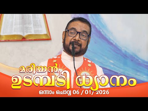 കൃപാസനം ഒന്നാം  ചൊവ്വ (06/ 01 /  2026) മരിയൻ ഉടമ്പടി ധ്യാനം ലൈവ് Fr.Dr. V.P JOSEPH VALIYAVEETTIL