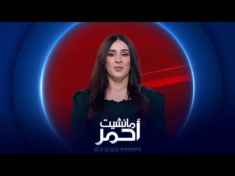 فيديو | مانشيت احمر | عمليات ميسان الامنية .. رسالة الدولة لترسيخ الامن والاستقرار