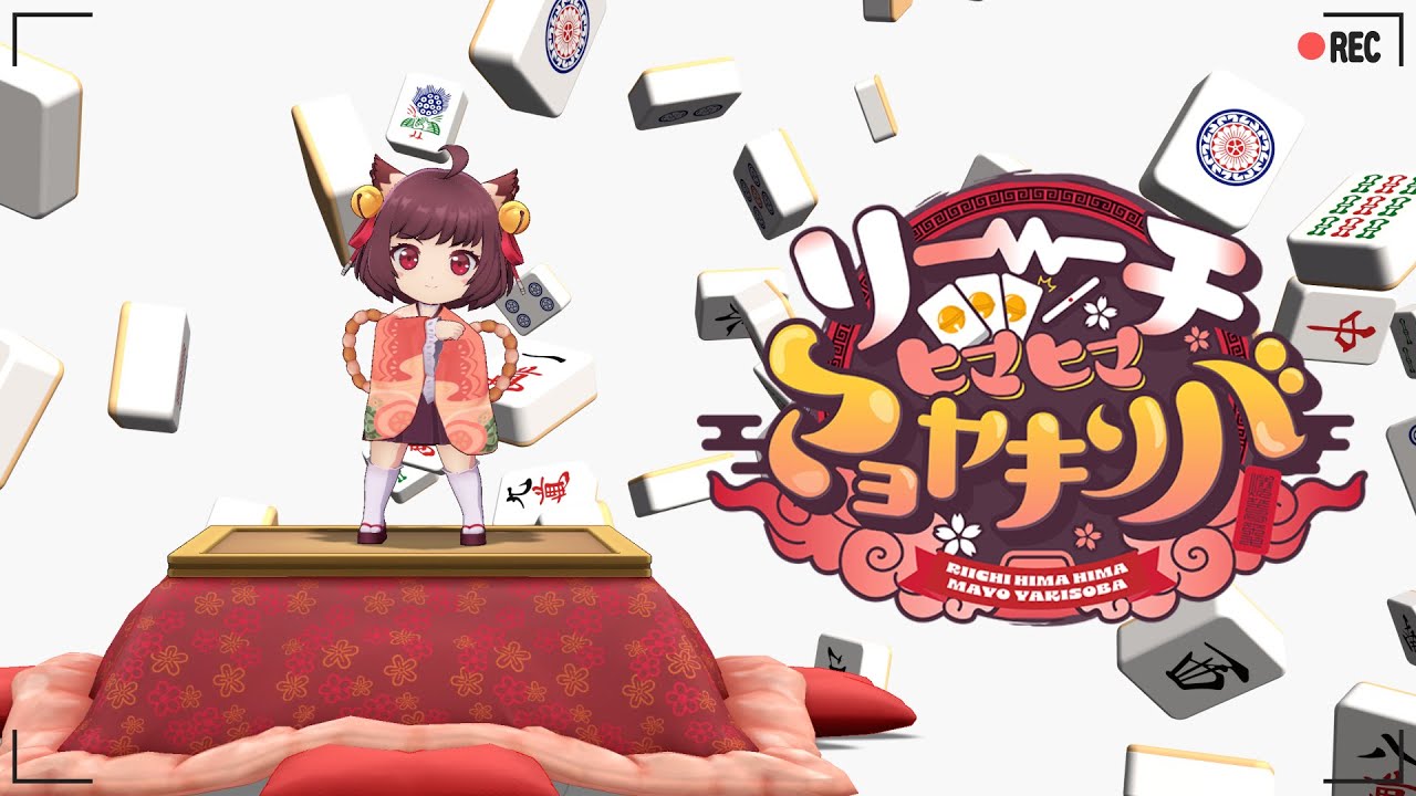 雀魂 一姫キャラクターソング「リーチヒマヒママヨヤキソバ」