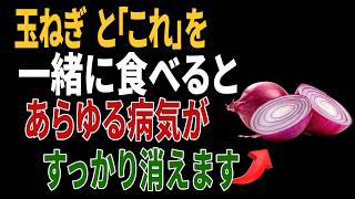 玉ねぎと組み合わせると健康効果が倍増する食材5選｜高齢者の健康