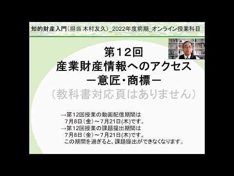 帝京大学オープン教育リソース動画「知的財産入門」：産業財産情報へのアクセス－意匠・商標－