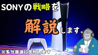 【ゴリラジオ】ソニーさん、そりゃ悪手じゃろ。。PS5の値上げ戦略を解説したい。【PS5】