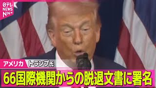 【アメリカ】トランプ大統領　66国際機関からの脱退文書に署名 / アメリカ軍、ロシア船籍タンカーをだ捕　米メディア── 国際ニュースライブ（日テレNEWS LIVE）