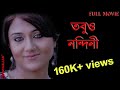 TOBUO NANDINI FULL MOVIE Swastika Mukherjee Mir Dibyendu Bratya Basu Subrata Sen