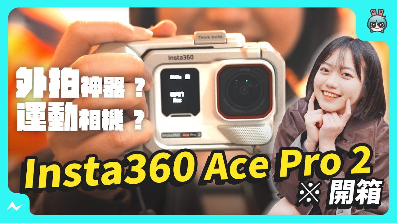 不用再揹大相機了！Insta360 Ace Pro 2 女生一日外拍挑戰 原來不只是運動相機？