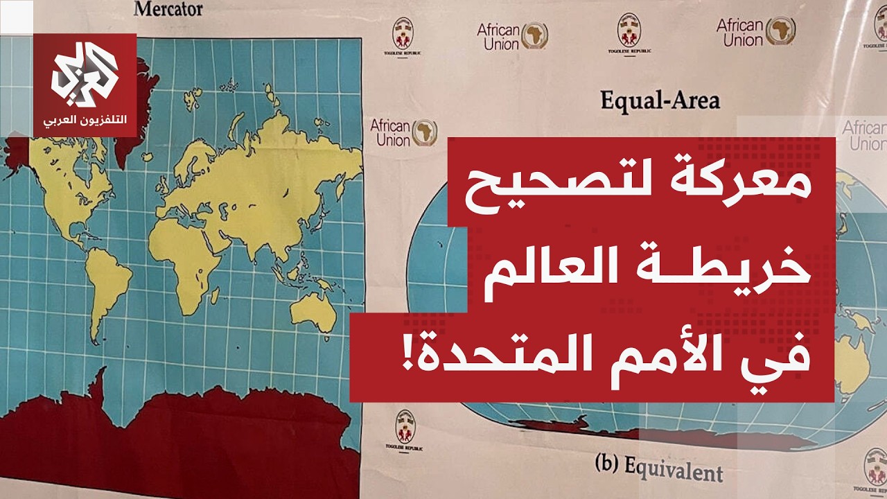 أميركا ترفض!.. مبادرة إفريقية بالأمم المتحدة لإعادة رسم خريطة العالم وتصحيح ح