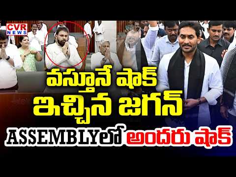 వస్తూనే షాక్ ఇచ్చిన జగన్ | YS Jagan Entry In Assembly | CM Chandrababu | CVR News