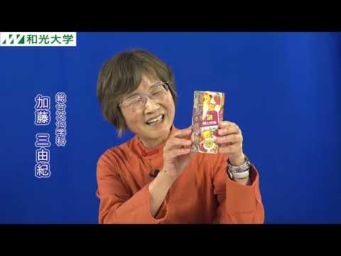 総合文化学科 3分紹介！「中華文化を楽しもう」