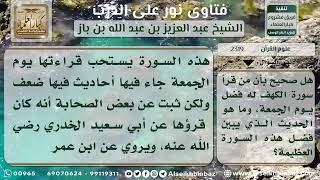 صورة 2319 - استحباب قراءة سورة الكهف يوم الجمعة -  نور على الدرب