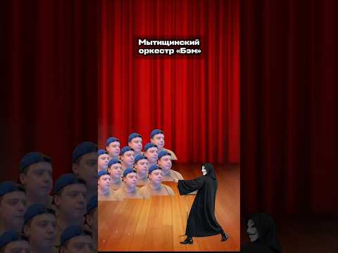 Мытищинский Оркестр Бэм😈 #мем #жиза #юмор