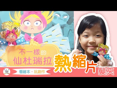 【看繪本玩創作】熱縮片髮夾DIY｜不一樣的仙杜瑞拉｜維京出版社