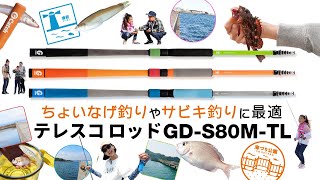 【GOODシリーズ】サビキもちょい投げも！テレスコロッドGD-S80M-TL紹介