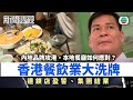 新聞透視 香港餐飲業大洗牌 連鎖店盈警 集團結業 餐飲業出路何在 繁 簡字�