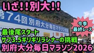 【#058】別府大分毎日マラソン2026。レース動画。