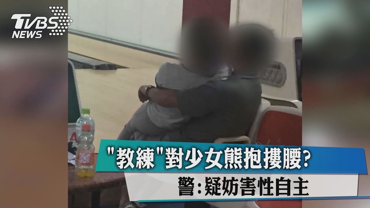 「教練」對少女熊抱摟腰? 警:疑妨害性自主