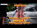 Мийка високого тиску START PRO SPW-225B