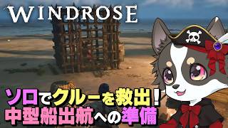【Windrose】ソロでクルーを救出！中型船出航への準備 #2
