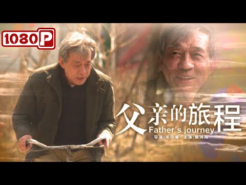 《父亲的旅程》 父爱如山厚重深沉 一部含泪都要看完的电影（蔡鸿翔）|new movie 2021|最新电影2021