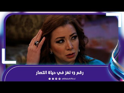 ايه علاقة رقم 13 ؟ .. سر غريب في الحياة الشخصية للفنانة انتصار