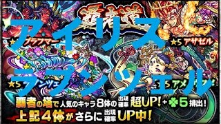【モンストガチャ実況】覇者道ガチャをアイリス・ラプンツェル狙いで30連！確定演出も！？