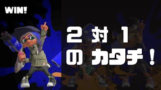 【スプラ3入門】うまくなるコツ！２体１を意識しよう