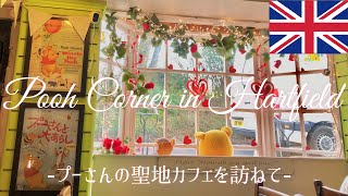 【プーさんの聖地/Pooh Corner】地元の人々が集うプーさんのカフェ訪問、街散策